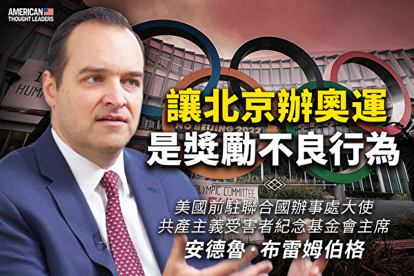 【思想領袖】讓北京辦奧運 是獎勵不良行為