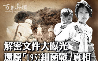 【百年真相】亲历者揭秘“1952细菌战”真相