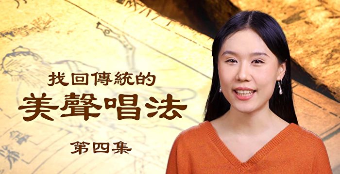神韵歌唱家分享失传的传统美声唱法(4)