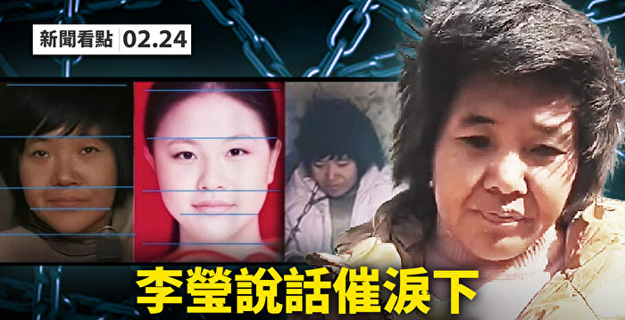 【新闻看点】暗示“四川” 铁链女说话催泪下