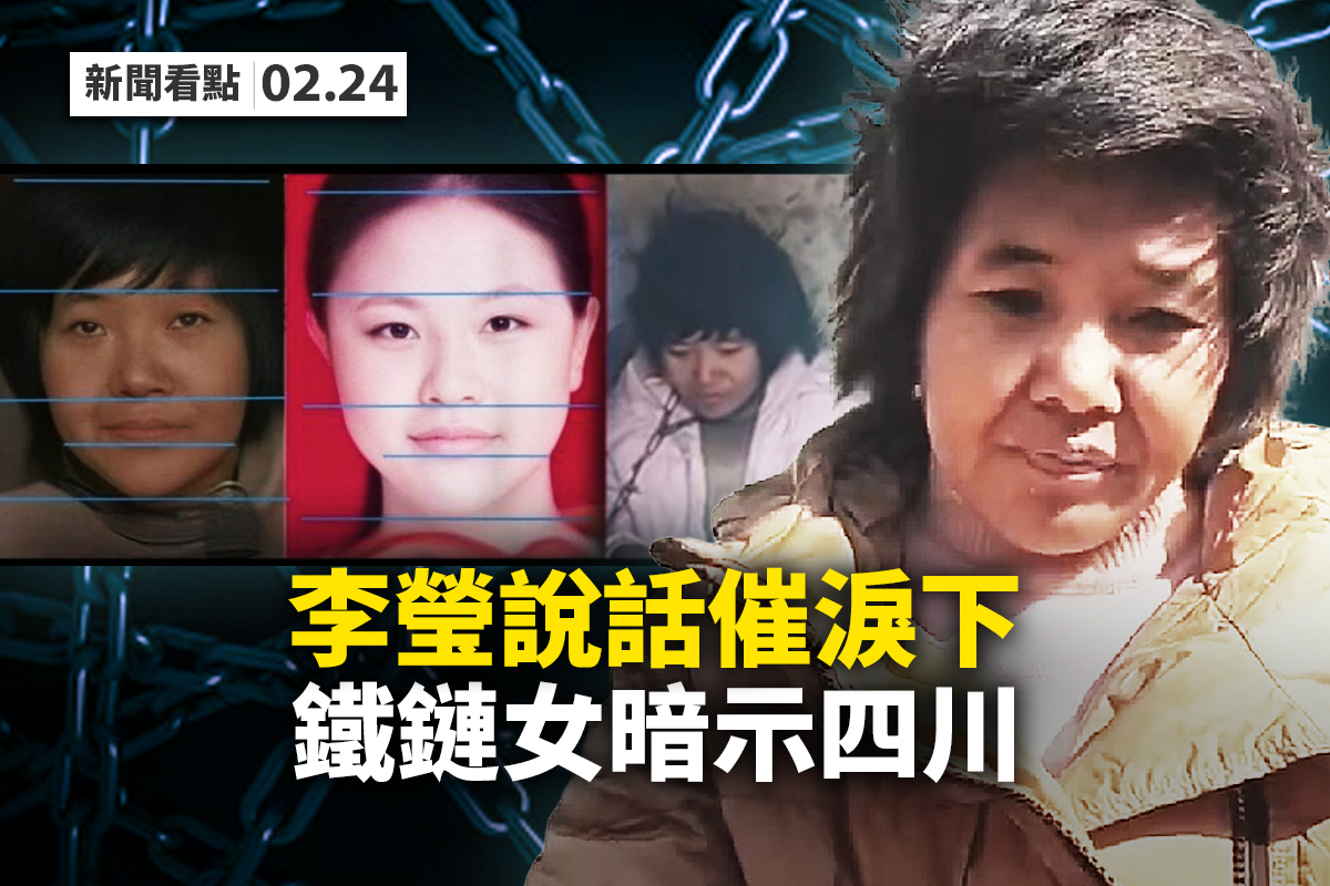 新闻看点】暗示“四川” 铁链女说话催泪下| 拐卖人口| 李莹| 大纪元