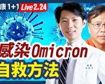 【健康1+1】感染Omicron自救方法