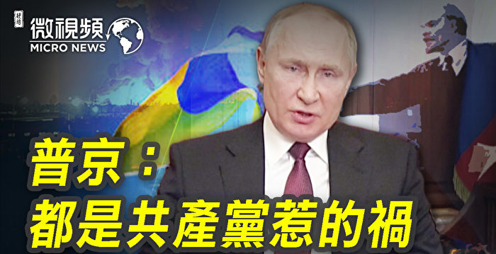 【微视频】普京：共产党惹的祸 乌克兰也这么想