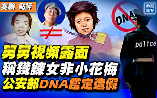 【秦鵬直播】鐵鏈女DNA鑑定造假 官媒也造反？