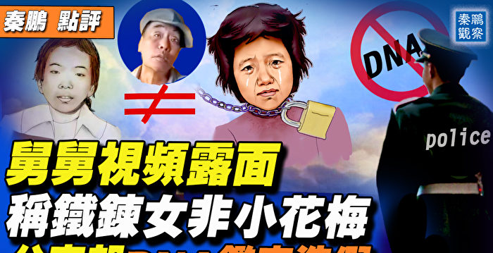 【秦鹏直播】铁链女DNA鉴定造假 官媒也造反？