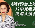楊月清：台灣人都應觀看《時代革命》