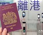 英去年逾10萬BNO簽證申請 再批4宗政庇