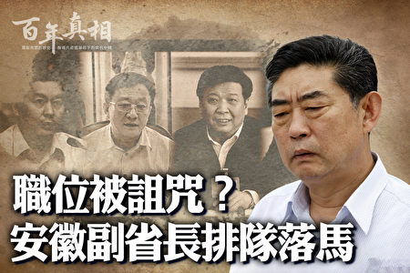 百年真相】职位被诅咒？安徽副省长排队落马| 何闽旭| 倪发科| 周