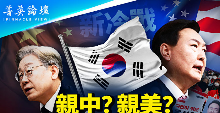 【菁英论坛】韩大选撬动东亚格局 专家忧选举舞弊