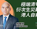 林晓旭：极端防疫酿灾难 吁港府派早期治疗药物