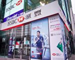 員工確診 香港滙豐十家分行昨起暫停服務