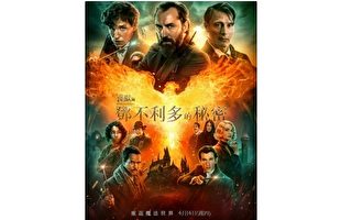 《怪獸與鄧不利多的秘密》公開中文海報及預告