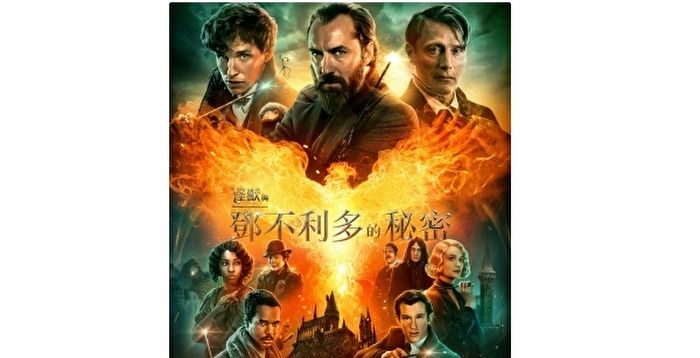《怪兽与邓不利多的秘密》公开中文海报及预告