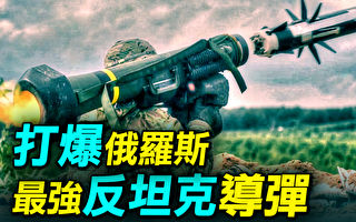 【探索时分】乌反击俄利器：标枪反坦克导弹