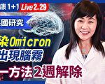 【健康1+1】染Omicron出現腦霧 一方法2週解除