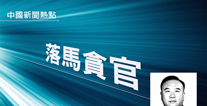 受贿超5亿 辽宁前副省长王大伟被判死缓