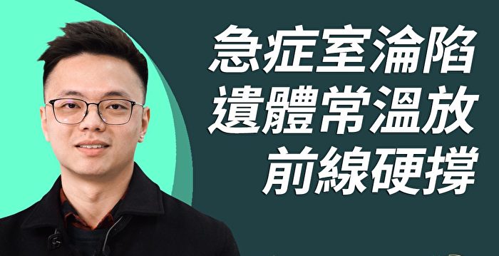 刘凯文：香港抗疫政策混乱 遗体滞留急症室