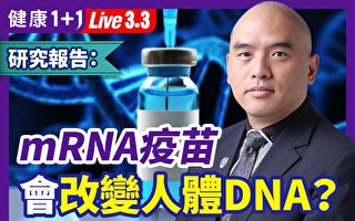 【健康1+1】研究報告：mRNA疫苗會改變人體DNA？