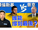 【馬克時空】澤倫斯基vs普京 誰將改變國際格局？