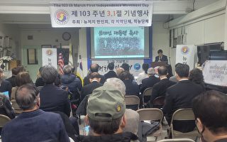 新泽西韩国侨团举办“三一节”庆祝活动