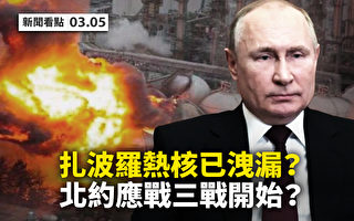 【新闻看点】乌克兰核电站遭击 战争或6走向