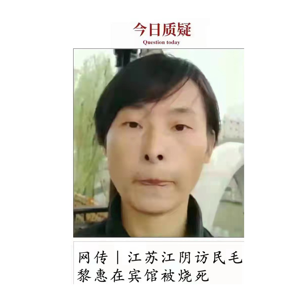 【絕版重現】當年震驚全國的「江蘇六年級」事件被全網屏蔽禁播！獨家泄密！ 傳江蘇訪民毛黎惠黑監獄中自焚死亡網民追真相| 兩會| 維穩| 大紀元