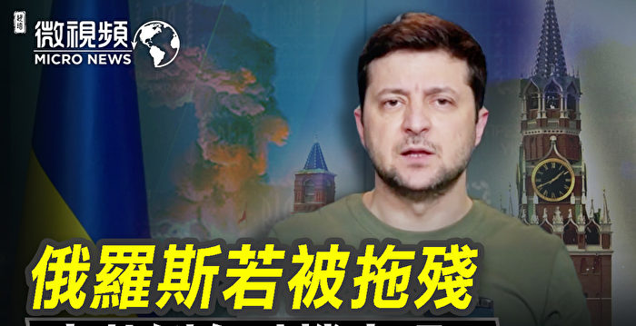 【微视频】俄罗斯若被拖残 中共倒台时机出现