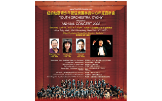 紐約幼獅管弦樂團演奏會 6月18日林肯中心登場