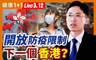 【健康1+1】開放防疫限制 擔心成下一個香港？