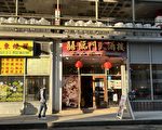 喜临门酒楼3/15关旧址 在华埠另起炉灶
