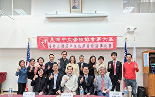 美东中文学校协会第六区国语演讲比赛 疫后首次回归
