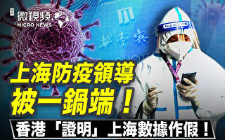 【微視頻】網傳上海市防疫領導感染病毒