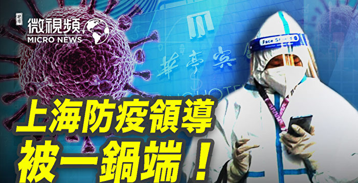 【微视频】网传上海市防疫领导被病毒感染