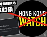 香港監察譴責支聯會國安案判刑侮辱法治