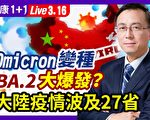 【健康1+1】Omicron變種BA.2中國大爆發？