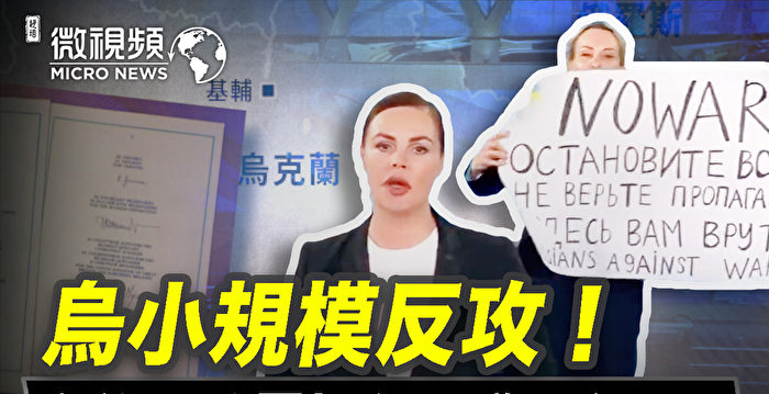 【微视频】乌称小规模反攻 在俄反战罚多少？