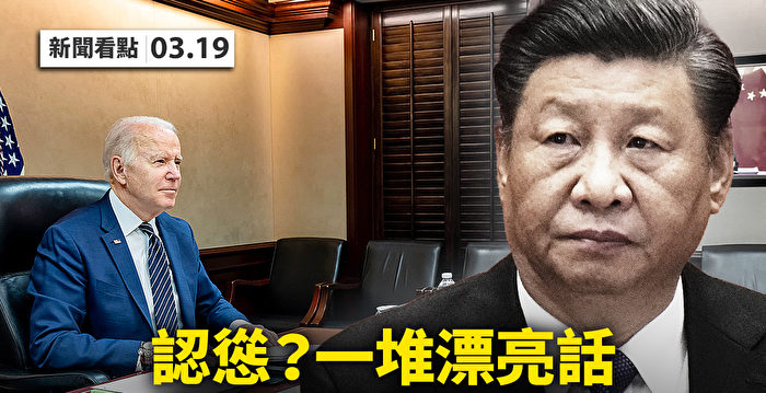 【新闻看点】拜习会漂亮话一堆 北京认怂服软？