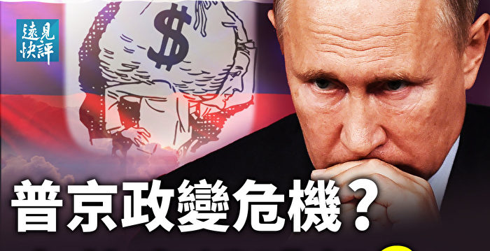【远见快评】普京政变危机？中共弃俄跳船？