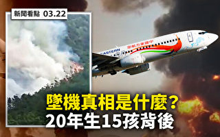 【新聞看點】東航客機直線墜毀 究竟發生什麼？