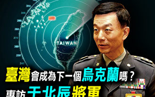 【探索時分】于北辰：台灣會成烏克蘭嗎？（上）