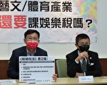 台艺文、体育是日常生活 立委吁免征娱乐税