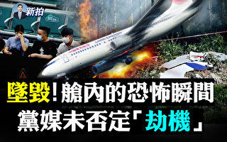 【拍案驚奇】飛機墜毀前近音速 黨媒未否定劫機