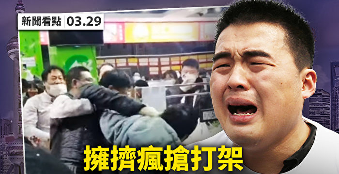 【新闻看点】上海封控混乱 传阳性病例不通报