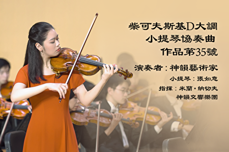 【器樂獨奏與協奏曲】柴可夫斯基D大調小提琴協奏曲,作品第35號