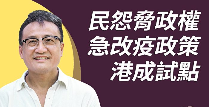 吴明德:怕政权不稳 中共改行低成本动态清零