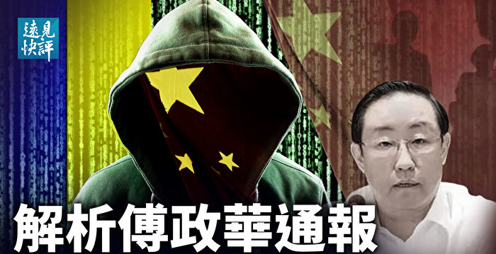 【远见快评】傅政华双开通报 3大谜团全解析