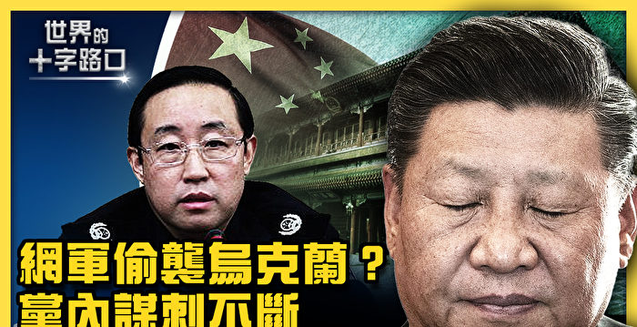 【十字路口】为俄助攻 中共网军提前进攻乌国？