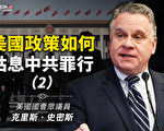 【思想領袖】美國政策如何姑息中共罪行（中）