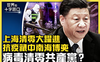 【十字路口】上海搞清零大躍進 中南海政治博弈