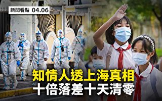 【新聞看點】上海防疫涉政治占位 知情人洩真相